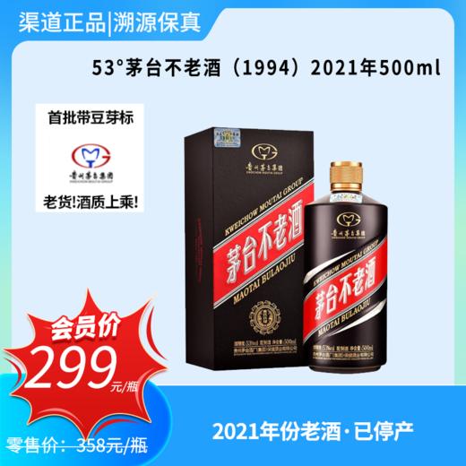 53°茅台不老酒（1994）2021年 商品图0