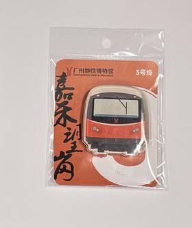 嘉禾望岗·地铁3号线亚克力车头冰箱磁贴