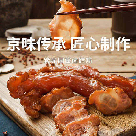 【蹄筋】紫光园老北京蹄筋 文火慢炖，口感软烂加热即食 商品图0