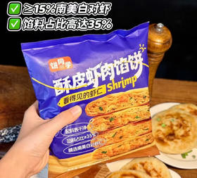 酥皮虾肉馅饼