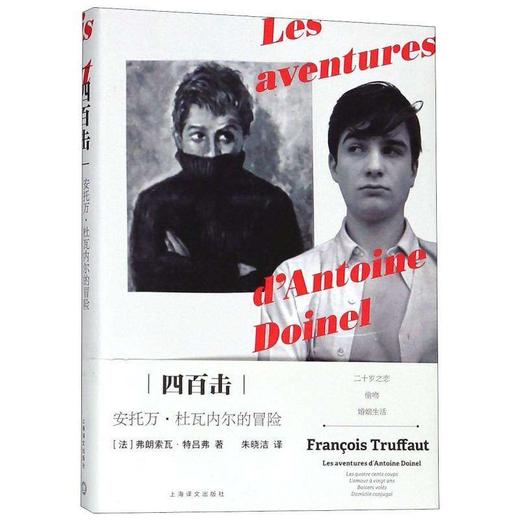 弗朗索瓦 特吕弗:四百击-安托万 杜瓦内尔的冒险 朱晓洁 译 商品图1