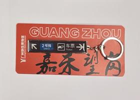 嘉禾望岗·地铁2号线钥匙扣