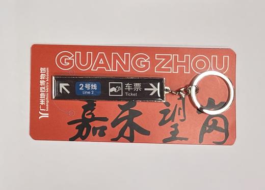 嘉禾望岗·地铁2号线钥匙扣 商品图0
