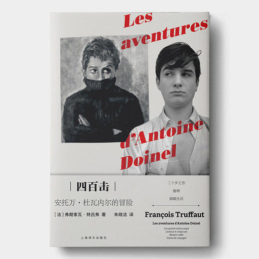 弗朗索瓦 特吕弗:四百击-安托万 杜瓦内尔的冒险 朱晓洁 译 商品图3
