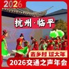 “我在乡村过大年”2026交通之声新春年会——相约杭州临平龙门秘境 商品缩略图0