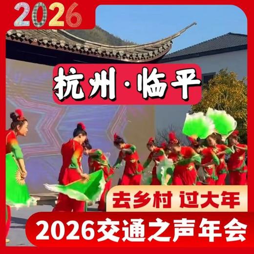 “我在乡村过大年”2026交通之声新春年会——相约杭州临平龙门秘境 商品图0