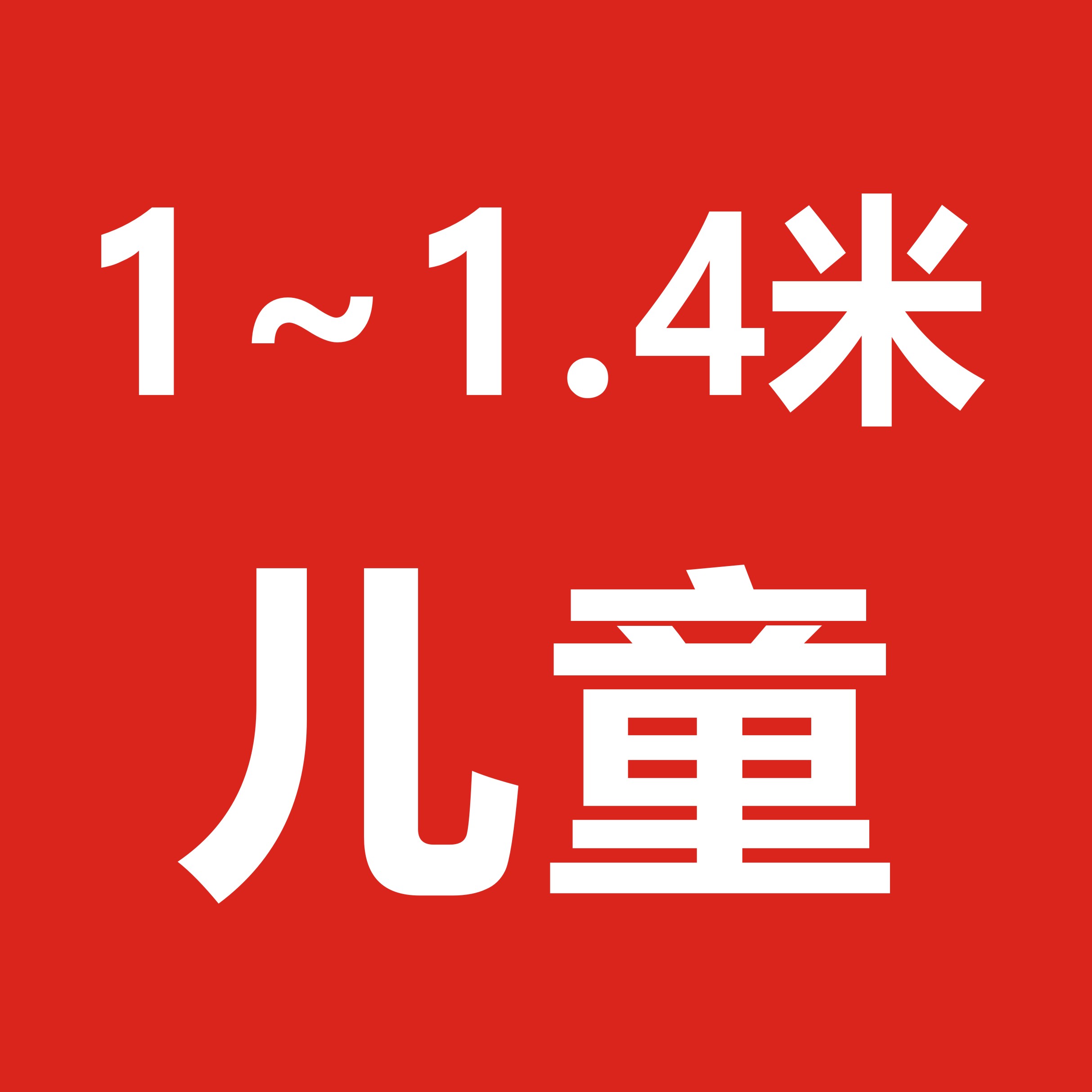 自助餐 ( 1 ~ 1.4米儿童 ）