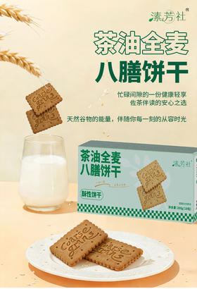 茶油全麦八谷饼干（素食💯 有机全麦粗粮🌾+8种有机谷物+有机山茶油 高膳食纤维28% 蛋白质12% 高饱腹不添加蔗糖 糖友友好）【产地直发】@溸芳社