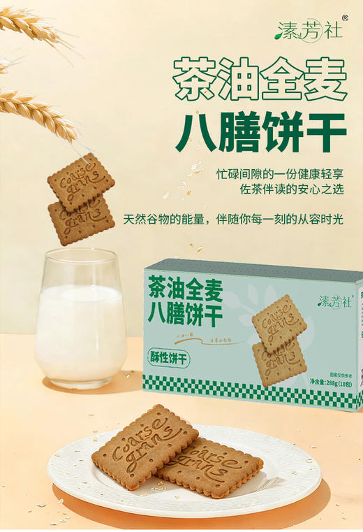 茶油全麦八谷饼干（素食💯 有机全麦粗粮🌾+8种有机谷物+有机山茶油 高膳食纤维28% 蛋白质12% 高饱腹不添加蔗糖 糖友友好）【产地直发】@溸芳社 商品图0