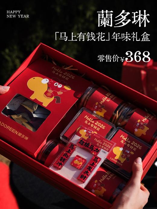 【新年特辑】马上有钱花年味礼盒 商品图0