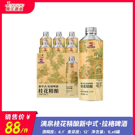 漓泉桂花精酿新中式·拉格啤酒 酒精度：4.1° 麦芽度：12° 商品图0