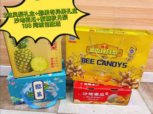 2粒凤梨礼盒+猕果奇异果礼盒+沙地密瓜+蜜糖秋月梨套餐 商品图0