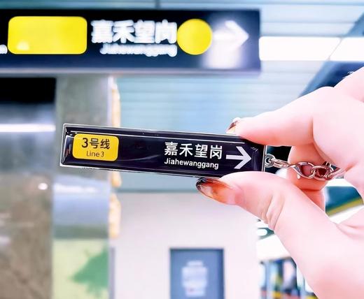 嘉禾望岗钥匙扣 商品图0