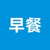 自助餐（ 早餐 ） 商品缩略图0