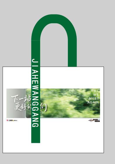 嘉禾望岗下一站更好的我们帆布袋 商品图0