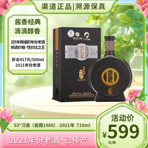 53°习酒（窖藏1988）-2021年  719ml 商品图0