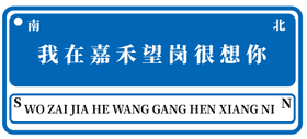 嘉禾望岗“我在嘉禾望岗很想你”钥匙扣