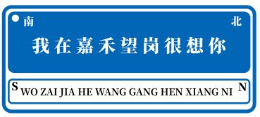 嘉禾望岗“我在嘉禾望岗很想你”钥匙扣 商品图0