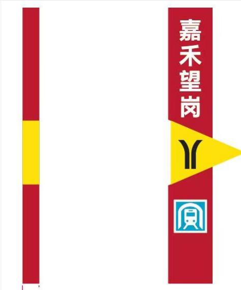 嘉禾望岗导向柱冰箱贴 商品图0