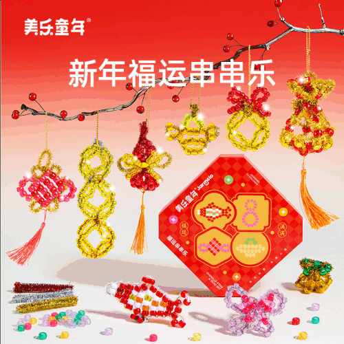 美乐童年串串乐儿童串珠手工diy穿珠子益智玩具男女孩过新年礼物