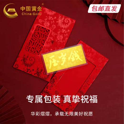中国黄金-足金摆件（压岁钱）1g【包邮直发】 商品图1
