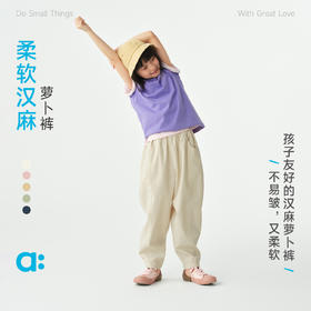 【春Vol.3】allblu幼岚【柔软汉麻 萝卜裤】儿童裤子26春季新品不易皱ZY