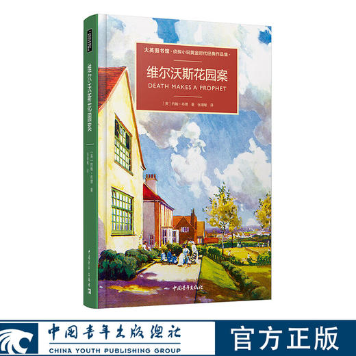 维尔沃斯花园案/大英图书馆侦探小说黄金时代经典作品集 约翰•布 商品图1