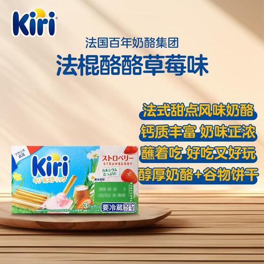 Kiri凯芮法棍酪酪草莓味奶酪制品（赠送谷物饼干）105g/盒 商品图3