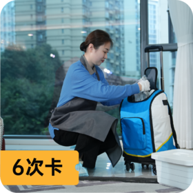 日常保洁·六次套餐【18:00后上门服务须加收：20元/】【到家服务】2026年1月15日-2026年2月28日不可用