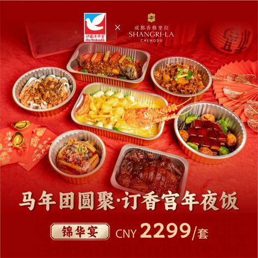 【直发】香格里拉酒店 香宫年夜饭-锦华宴套餐建议8-10人食用 商品图0