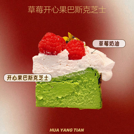 【提前一天】恋爱日记·草莓开心果巴斯克芝士蛋糕 商品图1