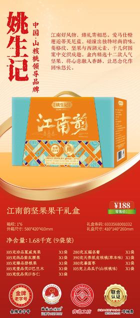 姚生记 江南韵坚果果干礼盒