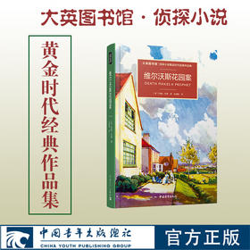 维尔沃斯花园案/大英图书馆侦探小说黄金时代经典作品集 约翰•布