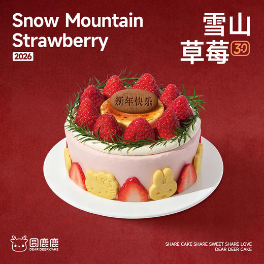 新年雪山草莓（2026） 商品图1