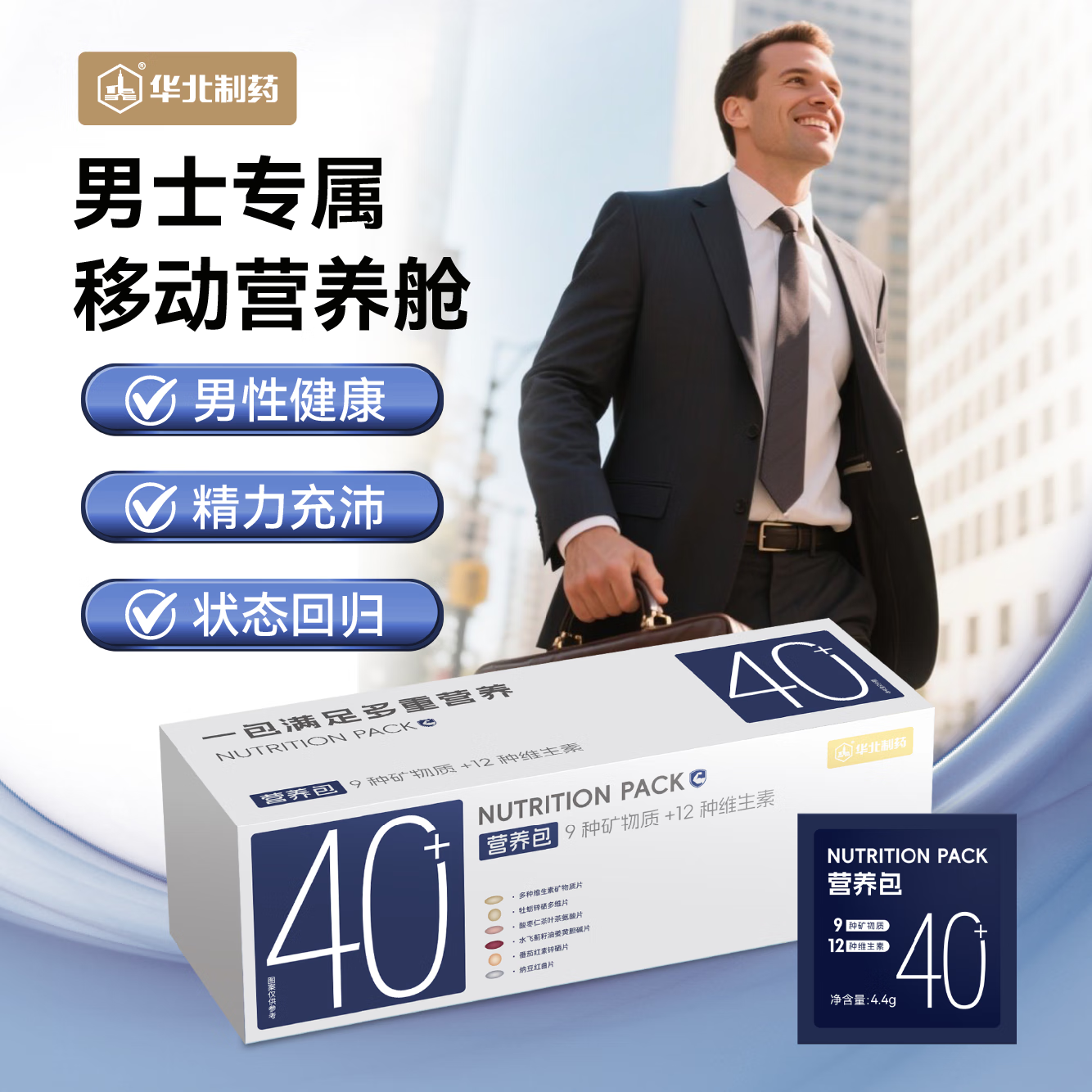 华北制药40+男士营养包 复合维生素矿物质熬夜应酬呵护   送老公生日礼物