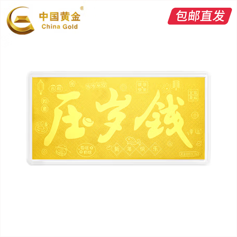 中国黄金-足金摆件（压岁钱）1g【包邮直发】