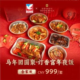 【直发】香格里拉酒店 香宫年夜饭-合家欢套餐建议4-6人食用