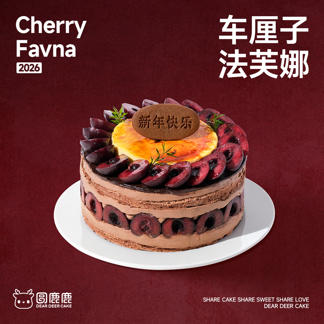 新年车厘子法芙娜（2026）