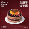 新年车厘子法芙娜（2026） 商品缩略图0