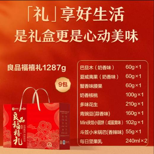 良品铺子·良品福禧礼坚果礼盒9袋爆款  1287g/提 商品图1