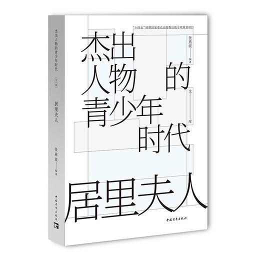 杰出人物的青少年时代：居里夫人 张燕波 著 中国青年出版社 商品图1