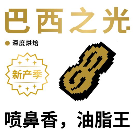 捌比特 巴西之光 深烘焙 日晒 咖啡豆 500g 商品图1