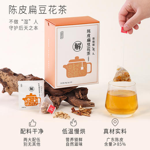 正安 陈皮扁豆花茶 口感清新回甘 湿气中和汤方办公室出游茶饮茶包 抚湿茶80g（4g×20）/盒 商品图1