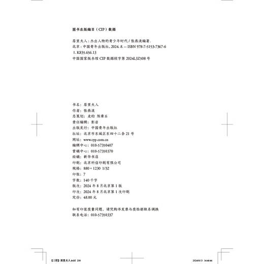 杰出人物的青少年时代：居里夫人 张燕波 著 中国青年出版社 商品图2