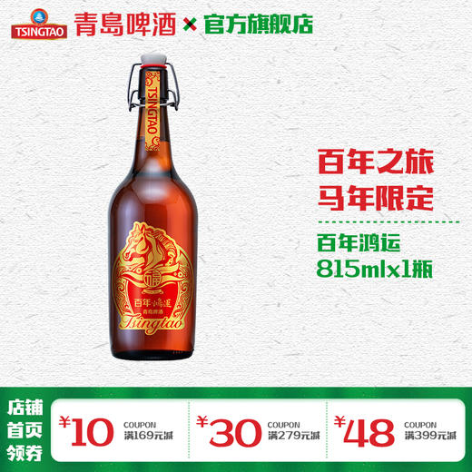青岛啤酒马年百年鸿运815ml*1瓶礼盒装 商品图0