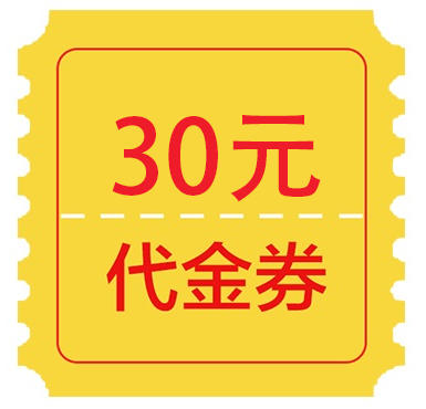 【30元消费券】现场兑换纸质消费券使用 商品图0
