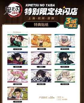 鬼灭之刃 三城限定 特典贴纸 全10种 国谷