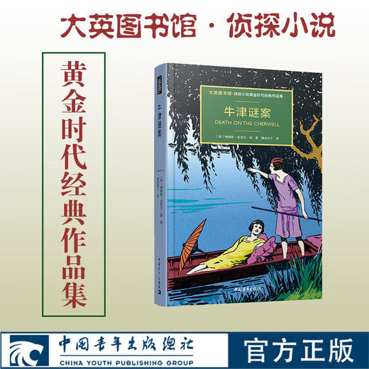 牛津谜案 大英图书馆·侦探小说黄金时代经典作品集 梅维斯·多里 商品图0