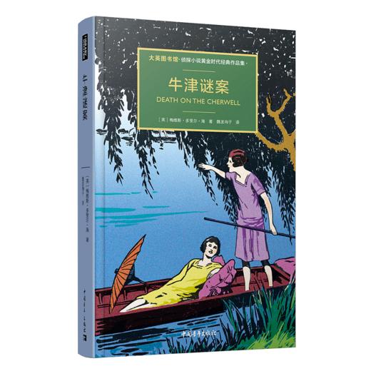牛津谜案 大英图书馆·侦探小说黄金时代经典作品集 梅维斯·多里 商品图3