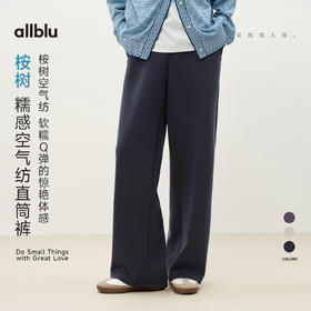 【春Vol.3】allblu女装“软糯Q弹的惊艳体感”26春新款【桉树空气纺】直筒裤ZY